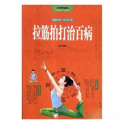 正版新书]拉筋拍打治百病张威9787557645861