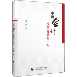 [M]中国会计改革发展四十年-9787509587478