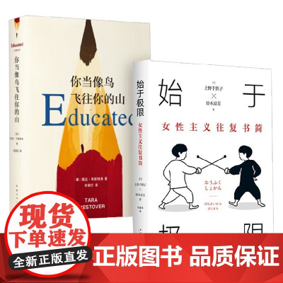 始于极限的女性主义系列读本01 始于极限 你当像鸟飞往你的山 你现在是谁 比 你过去是谁 重要得多 上野千鹤子等 著 文