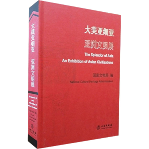 [M]大美亚细亚 亚洲文明展 国家文物局 编 -9787501064694