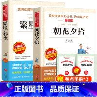 [全套2册]朝花夕拾+繁星春水(送考点) [正版]全2册繁星春水 朝花夕拾七年级必读课外书老师 初一上册必读名著 初中小