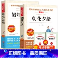 [全套2册]朝花夕拾+繁星春水(送考点) [正版]全2册繁星春水 朝花夕拾七年级必读课外书老师 初一上册必读名著 初中小