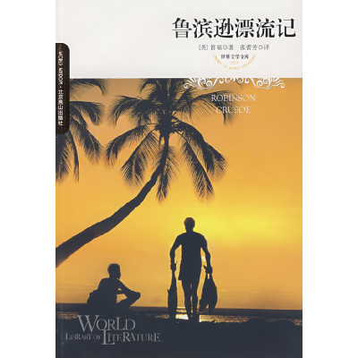 正版新书]鲁滨逊漂流记(插图版)(英)笛福(Defoe D.) 张蕾芳9