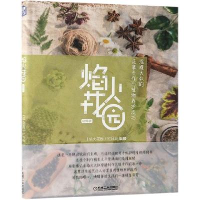 正版新书]焰火花园(温暖大叔的花草手作与植物养护技巧视频版)焰