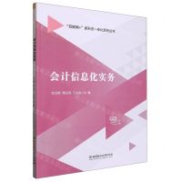 [N]会计信息化实务/互联网+新形态一体化系列丛书-9787576318067
