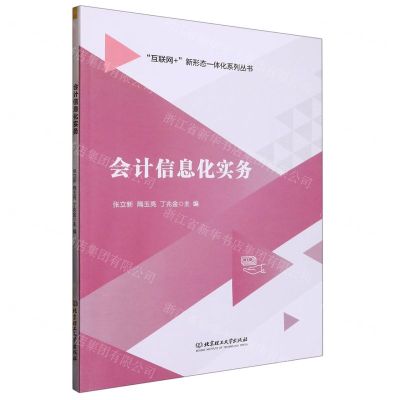 [N]会计信息化实务/互联网+新形态一体化系列丛书-9787576318067