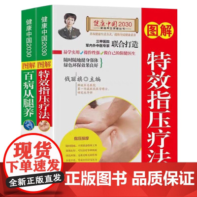 特效指压疗法+百病从腿养(全二册)图解版 家庭养生保健 100多种腿脚病的疗法 中医入门书养生指南