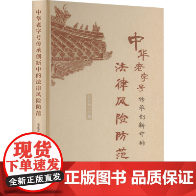 中华老字号传承创新中的法律风险防范 王正志 编 司法案例/实务解析社科 正版图书籍 中国民主法制出版社