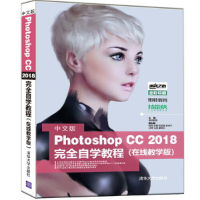 音像中文版Photoshop CC 2018完全自学教程(在线教学版)