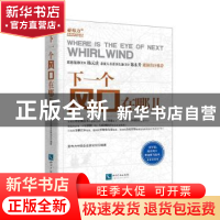 正版 下一个风口在哪儿 亚布力中国企业家论坛 知识产权出版社 97