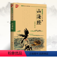 [正版]山海经小学版注音版国学诵读本 孩子读得懂山海经原版全套 山海经异兽录儿童版 小学生版白话文 中国少年儿童出版社