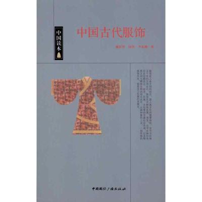 正版新书]中国古代服饰戴钦祥9787507832679