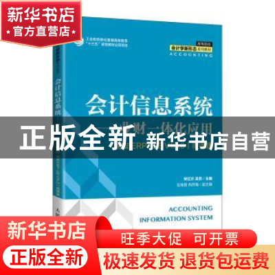 正版 会计信息系统--业财一体化应用(用友ERP-U8V15.0微课版高等