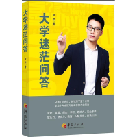 正版新书]大学迷茫问答刘兴奇9787508097145
