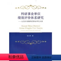 [正版]科研事业单位绩效评价体系研究--以贵州省属科研事业单位为例