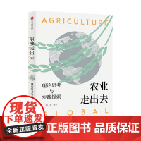 农业走出去 理论思考与实践探索杨易 著 农业部对外经济合作 农业 经济化 农业走出去 海外贸易 经济学书籍