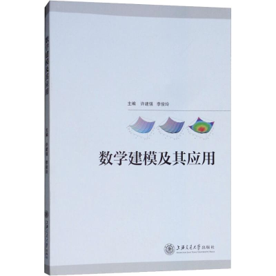 醉染图书数学建模及其应用9787313193414