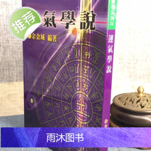 正版 运气学说 余金城 五洲