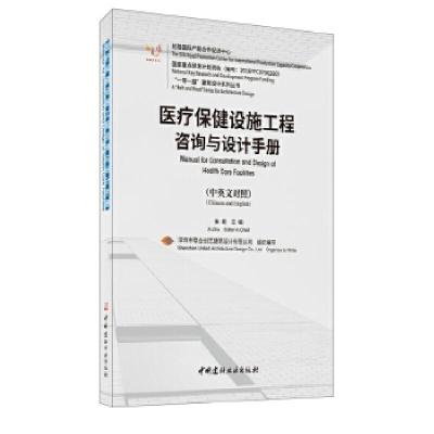 正版新书]医疗保健设施工程咨询与设计手册:汉英对照:Chinese an