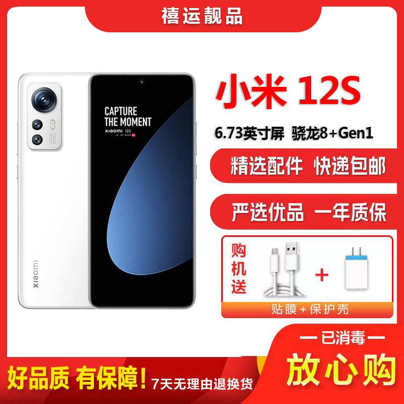 [二手95新]小米12S 白色 12G+256G 全网通安卓手机6.73英寸曲面屏骁龙8+Gen1 双卡拍照娱乐5G手机