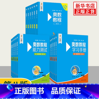 ★★1-6年级奥数教程+能力测试+学习手册[全套18册] 小学通用 [正版]奥数教程第八版 小学全套18册 第8版奥数教