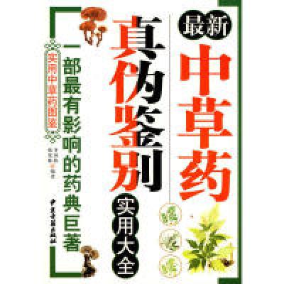 正版新书]最新中草药真伪鉴别实用大全张家林9787801745521