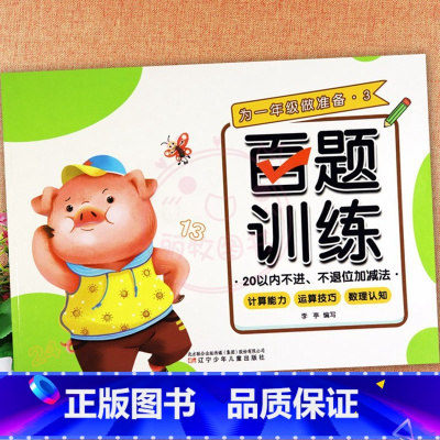 3.20以内不进不退加减法 幼小衔接 [正版]为一年级做准备百题训练加减法练习册及幼儿园控笔训练拼音数字汉字笔顺偏旁部首