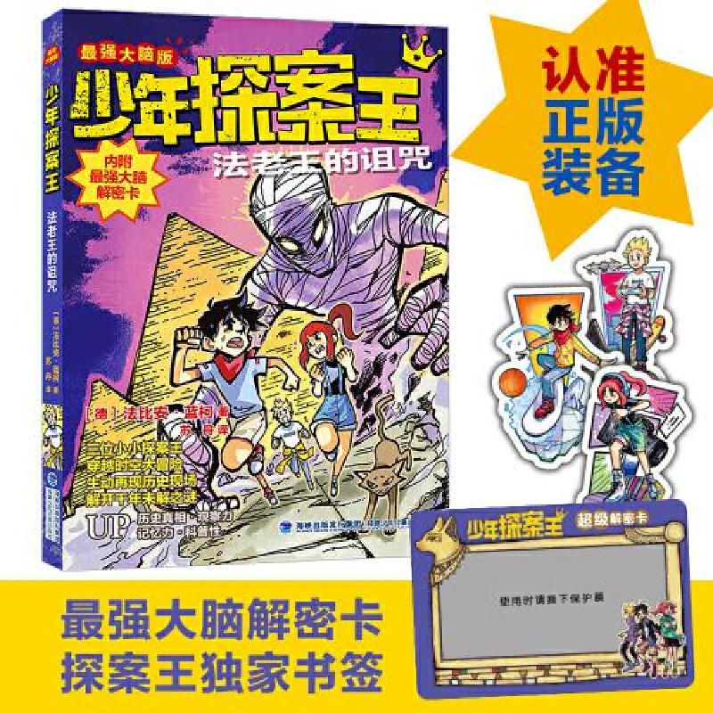 正版新书]少年探案王(最强大脑版)·法老王的诅咒(德国最受欢