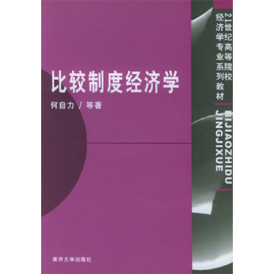 正版新书]比较制度经济学何自力9787310019465