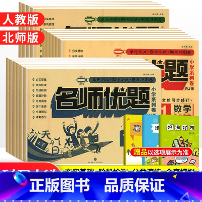 数学[人教版] 一年级上 [正版]名师优题一二三四五年级上册下册同步测试卷语文数学英语全套人教北师版 小学123456同
