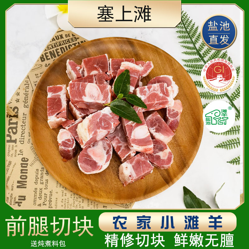 塞上滩 宁夏盐池滩羊带骨羊前腿羊腿块羊腿新鲜小腿4斤农家散养冷冻