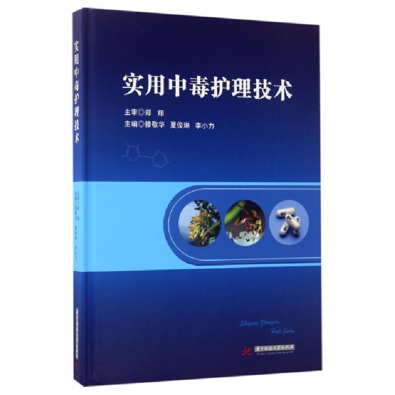 正版新书]实用中毒护理技术(精)滕敬华//夏俊琳//李小力97875680