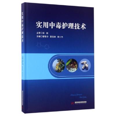 正版新书]实用中毒护理技术(精)滕敬华//夏俊琳//李小力97875680