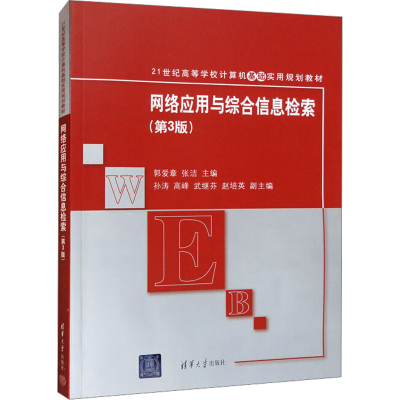 正版新书]网络应用与综合信息检索(第3版)郭爱章,张洁978730242