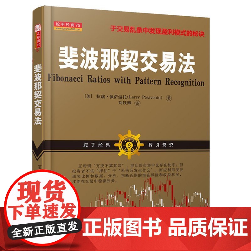正版 斐波那契交易法 帝纳波利之师拉瑞佩萨温托 职业交易者操盘手的判断力和严格的交易方法股票期货点位交易系统 炒股书
