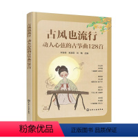[正版] 古风也流行 动人心弦的古筝曲128首 流行经典初级中级演奏零起步古筝爱好者古风曲 指法乐曲指导 古筝自学入门