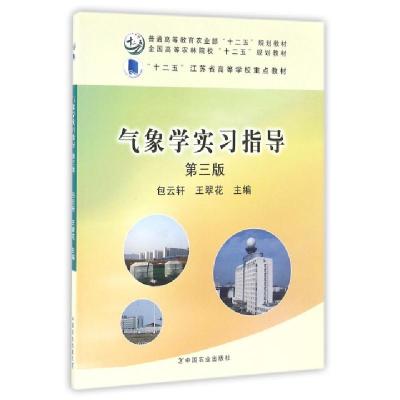 正版新书]气象学实习指导(第3版全国高等农林院校十二五规划教材