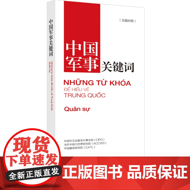 [书系客服优惠]《中国关键词 军事篇 汉越对照》2023 翻译外交人员 考研学生 高校教师 越南语学习 解读当代中国