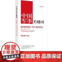 [书系客服优惠]《中国关键词 军事篇 汉越对照》2023 翻译外交人员 考研学生 高校教师 越南语学习 解读当代中国