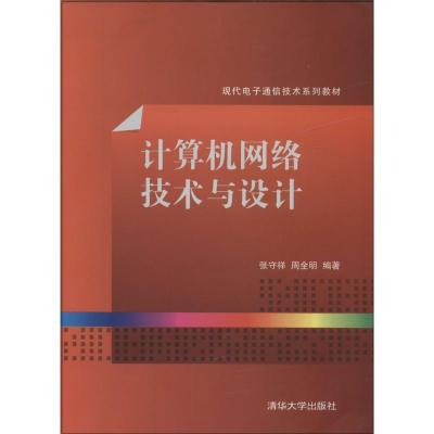 正版新书]计算机网络技术与设计张守祥//周全明9787302350460