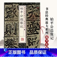 始平公造像记 [正版]始平公造像记书法经典放大铭刻系列 楷书毛笔字帖北魏楷书碑帖古贴成人学生毛笔书法临摹入门上海书画出版
