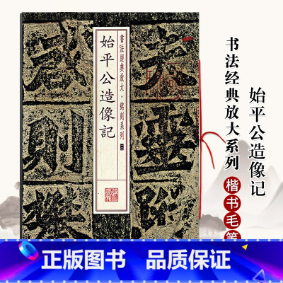 始平公造像记 [正版]始平公造像记书法经典放大铭刻系列 楷书毛笔字帖北魏楷书碑帖古贴成人学生毛笔书法临摹入门上海书画出版