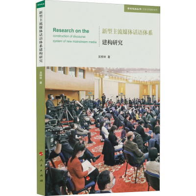 正版新书]新型主流媒体话语体系建构研究吴柳林9787010244280