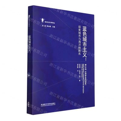 [N]蓝色城市主义--探索城市与海洋的联系(精)/海洋生态文明译丛-9787521332582