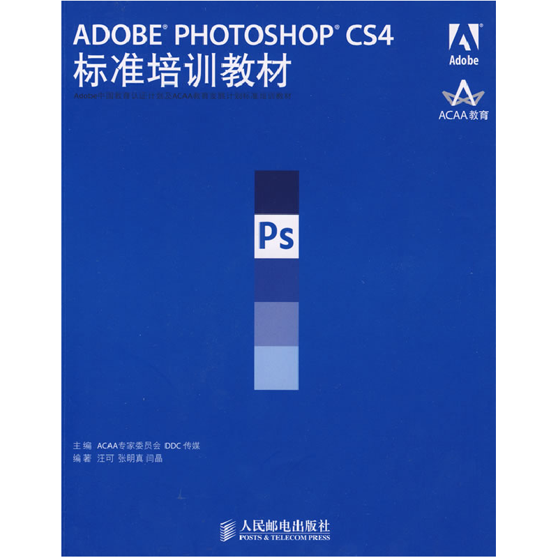 正版新书]ADOBEPHOTOSHOPCS4标准培训教材ACAA专家委员会 DDC传