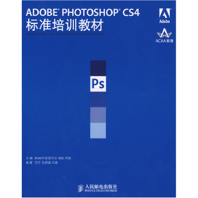 正版新书]ADOBEPHOTOSHOPCS4标准培训教材ACAA专家委员会 DDC传