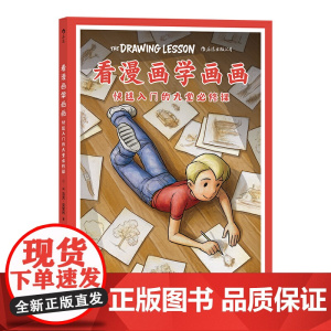 看漫画学画画 快速入门的九堂必修课