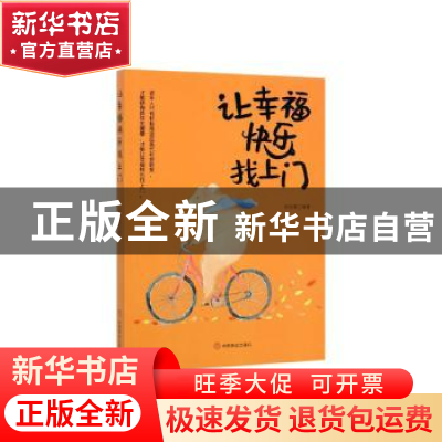 正版 让幸福快乐找上门 周丽霞 中国商业出版社 9787520808293 书