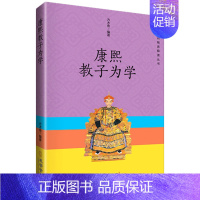 [正版] 康熙教子为学 方木鱼 康熙庭训格言 古文阅读注译 古代学习方法 教学理论 历史普及读物书籍