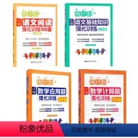 语文阅读/基础+数学应用题/计算题[4本] 小学三年级 [正版]小学三年级数学应用题解决问题强化训练天天练北师大版周计划